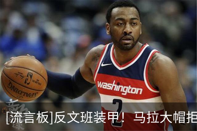 [流言板]反文班装甲！马拉大帽拒绝文班扣篮，随后进攻端还扣篮得手